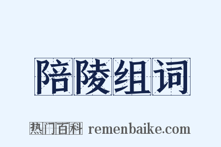 陪陵组词是什么意思的图片